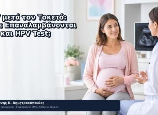 HPV μετά τον Τοκετό: Πότε Επαναλαμβάνονται Pap και HPV Test; HPV μετά τον Τοκετό: Πότε Επαναλαμβάνονται Pap και HPV Test; - Δρ. Ιωάννης Κ. Δημητρακόπουλος