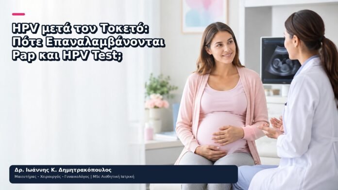HPV μετά τον Τοκετό: Πότε Επαναλαμβάνονται Pap και HPV Test; - Δρ. Ιωάννης Κ. Δημητρακόπουλος