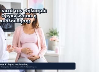 HPV κατά τον Θηλασμό: Πώς Οργανώνεται η Παρακολούθηση; HPV κατά τον Θηλασμό: Πώς Οργανώνεται η Παρακολούθηση; - Δρ. Ιωάννης Κ. Δημητρακόπουλος