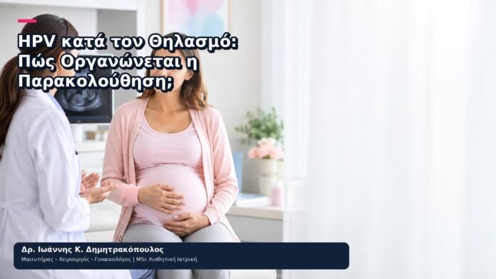 HPV κατά τον Θηλασμό: Πώς Οργανώνεται η Παρακολούθηση; - Δρ. Ιωάννης Κ. Δημητρακόπουλος