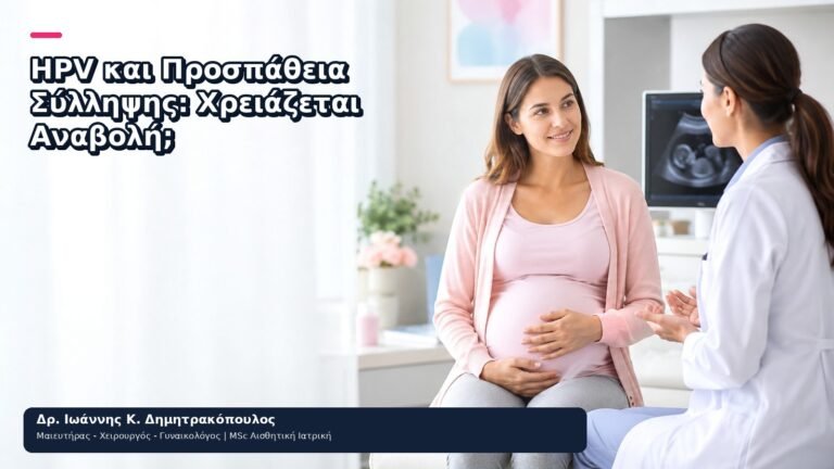 HPV και Προσπάθεια Σύλληψης: Χρειάζεται Αναβολή; - Δρ. Ιωάννης Κ. Δημητρακόπουλος