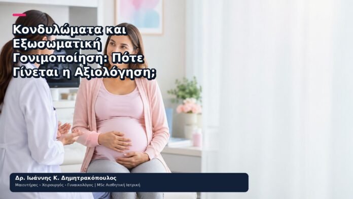 Κονδυλώματα και Εξωσωματική Γονιμοποίηση: Πότε Γίνεται η Αξιολόγηση; - Δρ. Ιωάννης Κ. Δημητρακόπουλος