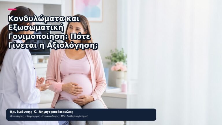 Κονδυλώματα και Εξωσωματική Γονιμοποίηση: Πότε Γίνεται η Αξιολόγηση; - Δρ. Ιωάννης Κ. Δημητρακόπουλος