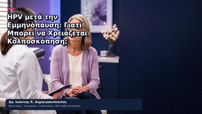 HPV μετά την Εμμηνόπαυση: Γιατί Μπορεί να Χρειάζεται Κολποσκόπηση; HPV μετά την Εμμηνόπαυση: Γιατί Μπορεί να Χρειάζεται Κολποσκόπηση; - Δρ. Ιωάννης Κ. Δημητρακόπουλος