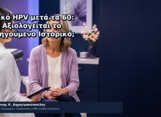 Θετικό HPV μετά τα 60: Πώς Αξιολογείται το Προηγούμενο Ιστορικό; - Δρ. Ιωάννης Κ. Δημητρακόπουλος