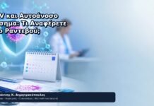 HPV και Αυτοάνοσο Νόσημα: Τι Αναφέρετε στο Ραντεβού; - Δρ. Ιωάννης Κ. Δημητρακόπουλος