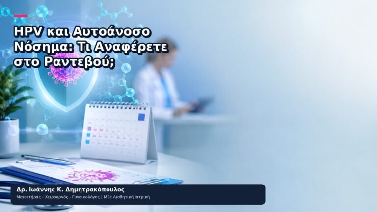 HPV και Αυτοάνοσο Νόσημα: Τι Αναφέρετε στο Ραντεβού; - Δρ. Ιωάννης Κ. Δημητρακόπουλος