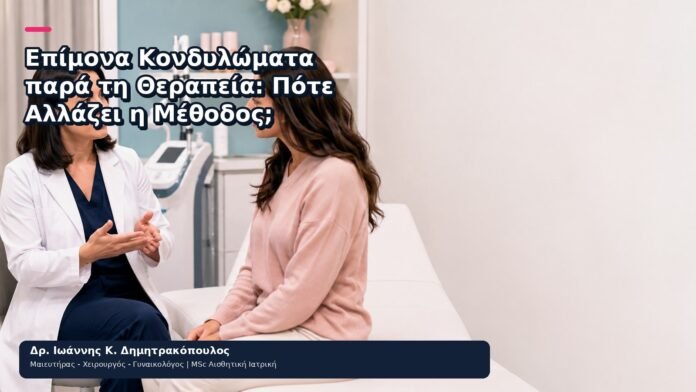 Επίμονα Κονδυλώματα παρά τη Θεραπεία: Πότε Αλλάζει η Μέθοδος; - Δρ. Ιωάννης Κ. Δημητρακόπουλος