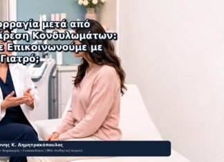 Αιμορραγία μετά από Αφαίρεση Κονδυλωμάτων: Πότε Επικοινωνούμε με τον Γιατρό; Αιμορραγία μετά από Αφαίρεση Κονδυλωμάτων: Πότε Επικοινωνούμε με τον Γιατρό; - Δρ. Ιωάννης Κ. Δημητρακόπουλος