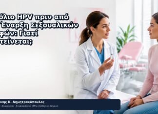 Εμβόλιο HPV πριν από την Έναρξη Σεξουαλικών Επαφών: Γιατί Προτείνεται; - Δρ. Ιωάννης Κ. Δημητρακόπουλος