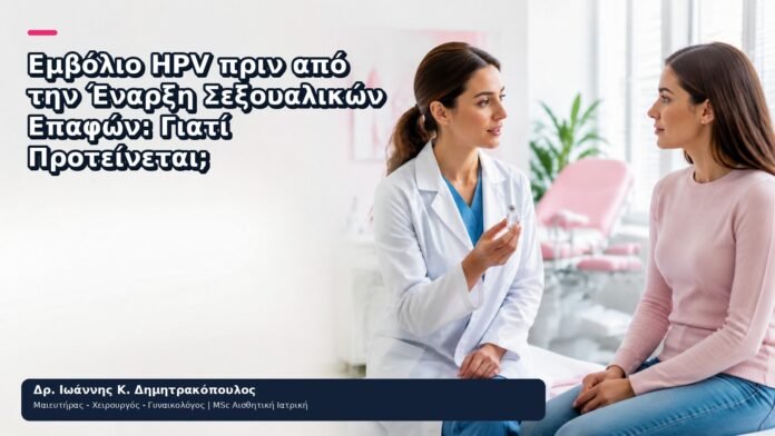 Εμβόλιο HPV πριν από την Έναρξη Σεξουαλικών Επαφών: Γιατί Προτείνεται; Εμβόλιο HPV πριν από την Έναρξη Σεξουαλικών Επαφών: Γιατί Προτείνεται; - Δρ. Ιωάννης Κ. Δημητρακόπουλος