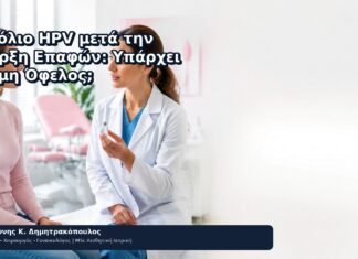 Εμβόλιο HPV μετά την Έναρξη Επαφών: Υπάρχει Ακόμη Όφελος; - Δρ. Ιωάννης Κ. Δημητρακόπουλος