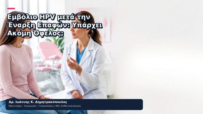 Εμβόλιο HPV μετά την Έναρξη Επαφών: Υπάρχει Ακόμη Όφελος; - Δρ. Ιωάννης Κ. Δημητρακόπουλος