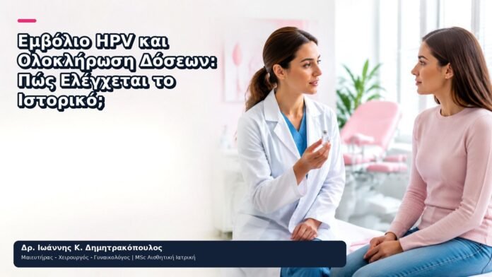 Εμβόλιο HPV και Ολοκλήρωση Δόσεων: Πώς Ελέγχεται το Ιστορικό; Εμβόλιο HPV και Ολοκλήρωση Δόσεων: Πώς Ελέγχεται το Ιστορικό; - Δρ. Ιωάννης Κ. Δημητρακόπουλος