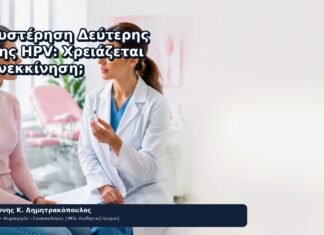 Καθυστέρηση Δεύτερης Δόσης HPV: Χρειάζεται Επανεκκίνηση; - Δρ. Ιωάννης Κ. Δημητρακόπουλος
