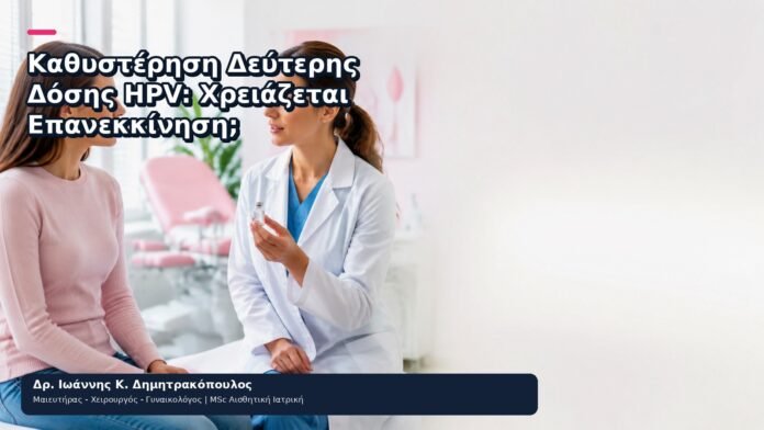 Καθυστέρηση Δεύτερης Δόσης HPV: Χρειάζεται Επανεκκίνηση; - Δρ. Ιωάννης Κ. Δημητρακόπουλος
