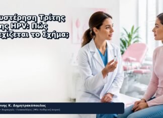 Καθυστέρηση Τρίτης Δόσης HPV: Πώς Συνεχίζεται το Σχήμα; - Δρ. Ιωάννης Κ. Δημητρακόπουλος