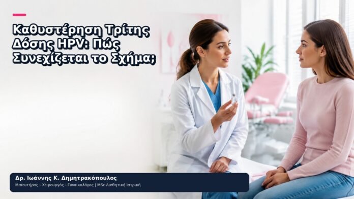 Καθυστέρηση Τρίτης Δόσης HPV: Πώς Συνεχίζεται το Σχήμα; Καθυστέρηση Τρίτης Δόσης HPV: Πώς Συνεχίζεται το Σχήμα; - Δρ. Ιωάννης Κ. Δημητρακόπουλος