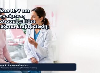Εμβόλιο HPV και Προηγούμενος Εμβολιασμός: Πότε Χρειάζεται Επιβεβαίωση; - Δρ. Ιωάννης Κ. Δημητρακόπουλος