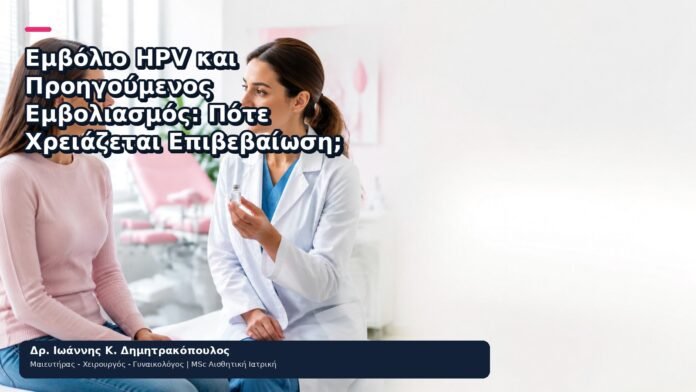 Εμβόλιο HPV και Προηγούμενος Εμβολιασμός: Πότε Χρειάζεται Επιβεβαίωση; Εμβόλιο HPV και Προηγούμενος Εμβολιασμός: Πότε Χρειάζεται Επιβεβαίωση; - Δρ. Ιωάννης Κ. Δημητρακόπουλος