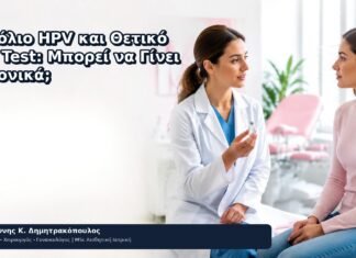 Εμβόλιο HPV και Θετικό Pap Test: Μπορεί να Γίνει Κανονικά; - Δρ. Ιωάννης Κ. Δημητρακόπουλος