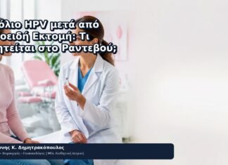Εμβόλιο HPV μετά από Κωνοειδή Εκτομή: Τι Συζητείται στο Ραντεβού; - Δρ. Ιωάννης Κ. Δημητρακόπουλος