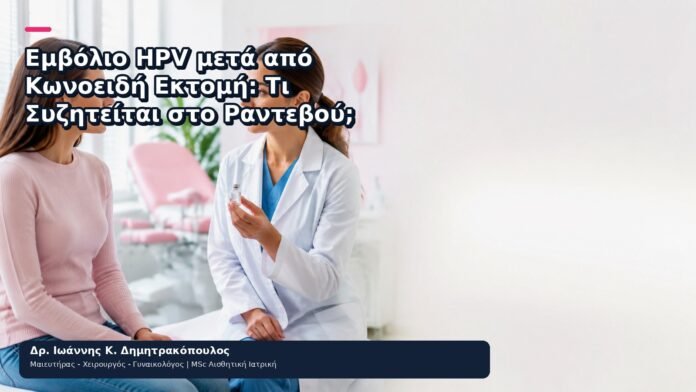 Εμβόλιο HPV μετά από Κωνοειδή Εκτομή: Τι Συζητείται στο Ραντεβού; Εμβόλιο HPV μετά από Κωνοειδή Εκτομή: Τι Συζητείται στο Ραντεβού; - Δρ. Ιωάννης Κ. Δημητρακόπουλος