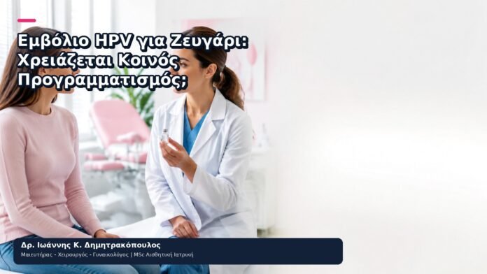 Εμβόλιο HPV για Ζευγάρι: Χρειάζεται Κοινός Προγραμματισμός; Εμβόλιο HPV για Ζευγάρι: Χρειάζεται Κοινός Προγραμματισμός; - Δρ. Ιωάννης Κ. Δημητρακόπουλος