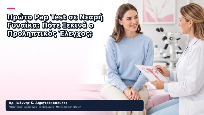 Πρώτο Pap Test σε Νεαρή Γυναίκα: Πότε Ξεκινά ο Προληπτικός Έλεγχος; Πρώτο Pap Test σε Νεαρή Γυναίκα: Πότε Ξεκινά ο Προληπτικός Έλεγχος; - Δρ. Ιωάννης Κ. Δημητρακόπουλος