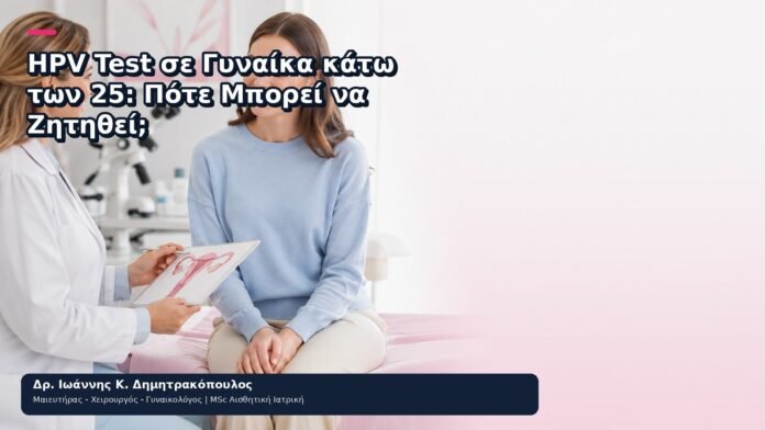 HPV Test σε Γυναίκα κάτω των 25: Πότε Μπορεί να Ζητηθεί; - Δρ. Ιωάννης Κ. Δημητρακόπουλος