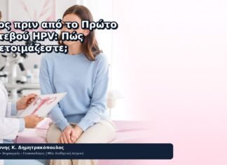 Άγχος πριν από το Πρώτο Ραντεβού HPV: Πώς Προετοιμάζεστε; Άγχος πριν από το Πρώτο Ραντεβού HPV: Πώς Προετοιμάζεστε; - Δρ. Ιωάννης Κ. Δημητρακόπουλος