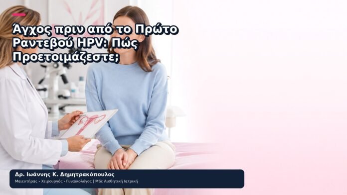 Άγχος πριν από το Πρώτο Ραντεβού HPV: Πώς Προετοιμάζεστε; Άγχος πριν από το Πρώτο Ραντεβού HPV: Πώς Προετοιμάζεστε; - Δρ. Ιωάννης Κ. Δημητρακόπουλος