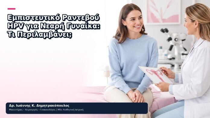 Εμπιστευτικό Ραντεβού HPV για Νεαρή Γυναίκα: Τι Περιλαμβάνει; Εμπιστευτικό Ραντεβού HPV για Νεαρή Γυναίκα: Τι Περιλαμβάνει; - Δρ. Ιωάννης Κ. Δημητρακόπουλος