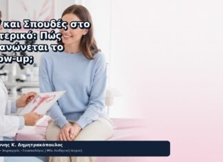 HPV και Σπουδές στο Εξωτερικό: Πώς Οργανώνεται το Follow-up; HPV και Σπουδές στο Εξωτερικό: Πώς Οργανώνεται το Follow-up; - Δρ. Ιωάννης Κ. Δημητρακόπουλος
