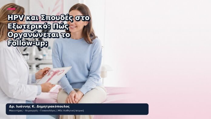 HPV και Σπουδές στο Εξωτερικό: Πώς Οργανώνεται το Follow-up; - Δρ. Ιωάννης Κ. Δημητρακόπουλος