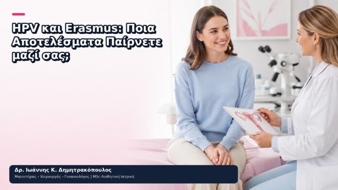 HPV και Erasmus: Ποια Αποτελέσματα Παίρνετε μαζί σας; HPV και Erasmus: Ποια Αποτελέσματα Παίρνετε μαζί σας; - Δρ. Ιωάννης Κ. Δημητρακόπουλος