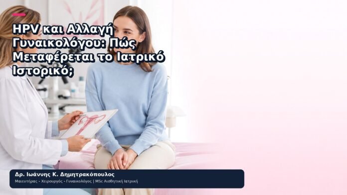 HPV και Αλλαγή Γυναικολόγου: Πώς Μεταφέρεται το Ιατρικό Ιστορικό; - Δρ. Ιωάννης Κ. Δημητρακόπουλος