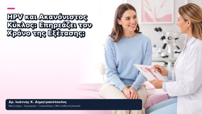 HPV και Ακανόνιστος Κύκλος: Επηρεάζει τον Χρόνο της Εξέτασης; - Δρ. Ιωάννης Κ. Δημητρακόπουλος
