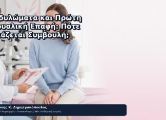 Κονδυλώματα και Πρώτη Σεξουαλική Επαφή: Πότε Χρειάζεται Συμβουλή; Κονδυλώματα και Πρώτη Σεξουαλική Επαφή: Πότε Χρειάζεται Συμβουλή; - Δρ. Ιωάννης Κ. Δημητρακόπουλος