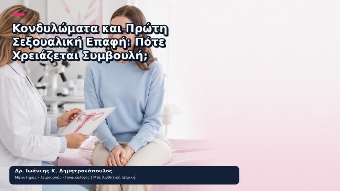 Κονδυλώματα και Πρώτη Σεξουαλική Επαφή: Πότε Χρειάζεται Συμβουλή; Κονδυλώματα και Πρώτη Σεξουαλική Επαφή: Πότε Χρειάζεται Συμβουλή; - Δρ. Ιωάννης Κ. Δημητρακόπουλος