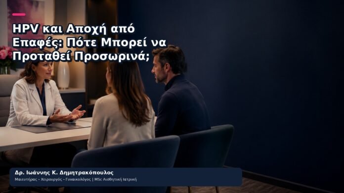 HPV και Αποχή από Επαφές: Πότε Μπορεί να Προταθεί Προσωρινά; HPV και Αποχή από Επαφές: Πότε Μπορεί να Προταθεί Προσωρινά; - Δρ. Ιωάννης Κ. Δημητρακόπουλος