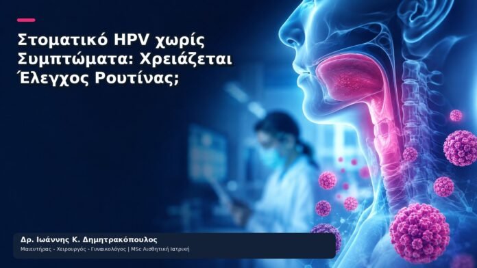Στοματικό HPV χωρίς Συμπτώματα: Χρειάζεται Έλεγχος Ρουτίνας; Στοματικό HPV χωρίς Συμπτώματα: Χρειάζεται Έλεγχος Ρουτίνας; - Δρ. Ιωάννης Κ. Δημητρακόπουλος
