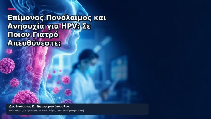 Επίμονος Πονόλαιμος και Ανησυχία για HPV: Σε Ποιον Γιατρό Απευθύνεστε; Επίμονος Πονόλαιμος και Ανησυχία για HPV: Σε Ποιον Γιατρό Απευθύνεστε; - Δρ. Ιωάννης Κ. Δημητρακόπουλος