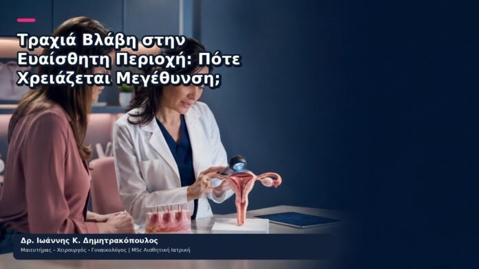 Τραχιά Βλάβη στην Ευαίσθητη Περιοχή: Πότε Χρειάζεται Μεγέθυνση; Τραχιά Βλάβη στην Ευαίσθητη Περιοχή: Πότε Χρειάζεται Μεγέθυνση; - Δρ. Ιωάννης Κ. Δημητρακόπουλος