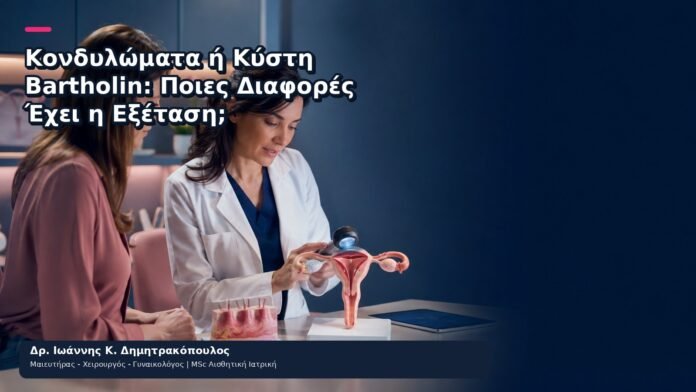 Κονδυλώματα ή Κύστη Bartholin: Ποιες Διαφορές Έχει η Εξέταση; Κονδυλώματα ή Κύστη Bartholin: Ποιες Διαφορές Έχει η Εξέταση; - Δρ. Ιωάννης Κ. Δημητρακόπουλος