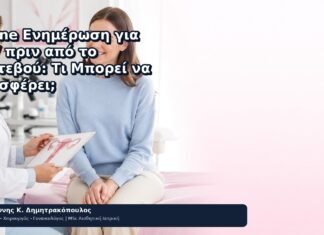 Online Ενημέρωση για HPV πριν από το Ραντεβού: Τι Μπορεί να Προσφέρει; - Δρ. Ιωάννης Κ. Δημητρακόπουλος
