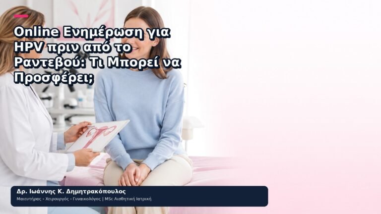 Online Ενημέρωση για HPV πριν από το Ραντεβού: Τι Μπορεί να Προσφέρει; - Δρ. Ιωάννης Κ. Δημητρακόπουλος