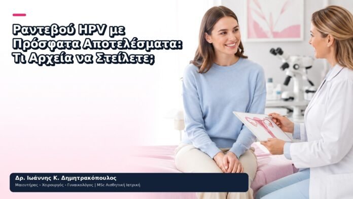 Ραντεβού HPV με Πρόσφατα Αποτελέσματα: Τι Αρχεία να Στείλετε; Ραντεβού HPV με Πρόσφατα Αποτελέσματα: Τι Αρχεία να Στείλετε; - Δρ. Ιωάννης Κ. Δημητρακόπουλος