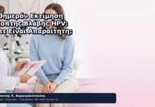 Αυθημερόν Εκτίμηση Ύποπτης Βλάβης HPV: Πότε Είναι Απαραίτητη; Αυθημερόν Εκτίμηση Ύποπτης Βλάβης HPV: Πότε Είναι Απαραίτητη; - Δρ. Ιωάννης Κ. Δημητρακόπουλος