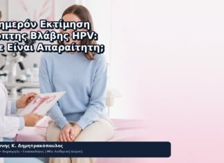 Αυθημερόν Εκτίμηση Ύποπτης Βλάβης HPV: Πότε Είναι Απαραίτητη; - Δρ. Ιωάννης Κ. Δημητρακόπουλος